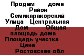 Продам 1 /2 дома  › Район ­ Семикаракорский  › Улица ­ Центральная  › Дом ­ 10 › Общая площадь дома ­ 62 › Площадь участка ­ 600 › Цена ­ 350 000 - Ростовская обл. Недвижимость » Дома, коттеджи, дачи продажа   